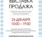 Астраханцев приглашают на новогоднюю выставку-продажу