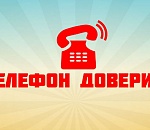 «Телефон доверия» поможет в трудную минуту
