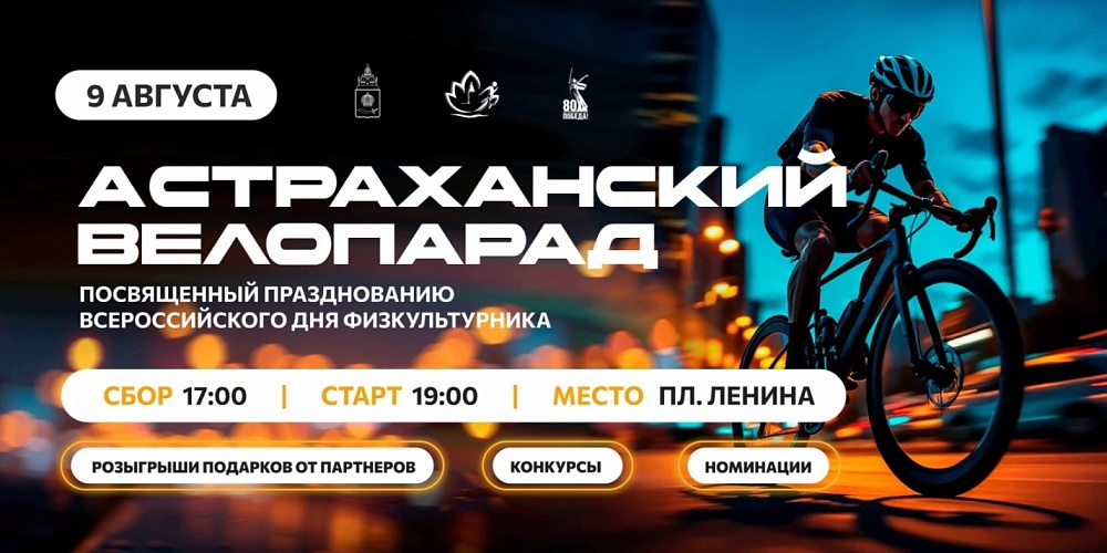 В Астрахани готовятся провести большой велопарад