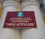 Гордума Астрахани: «Пора наводить порядок в МУПах»