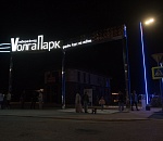 Vолга парк ждет астраханцев!