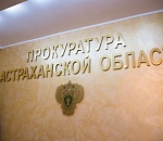 Согласовано представление о назначении прокурора Астраханской области