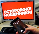 Внимание! Орудуют телефонные мошенники