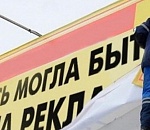 В Астрахани массово демонтируют незаконные рекламные щиты и растяжки