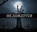 Нет, нас не закрыли