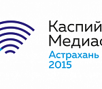 В Астрахани соберутся журналисты из стран «каспийской пятерки»