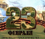 С Днем защитника Отечества!