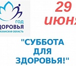29 июня состоится «Суббота для здоровья»