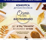 Конкурс детских рисунков «Осень в стиле #astrabrand»: подведены итоги