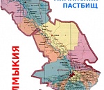 Калмыкия претендует на 340 тыс га территории Астраханской области