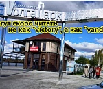 Новое общественное пространство Астрахани вандалы понемногу начинают «осваивать» 