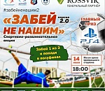 В Астрахани стартует спортивно-развлекательная акция по футболу «Забей НЕ нашим»