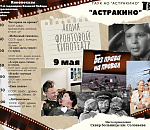 На День Победы астраханцев ждет 10-часовой показ фильмов о войне