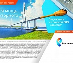 «Ростелеком» предлагает «Мощный интернет» со скидкой 50% навсегда
