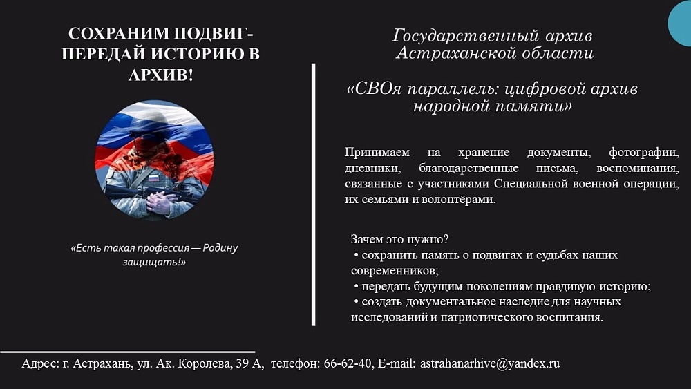 В Астрахани собирают архив народной памяти об СВО