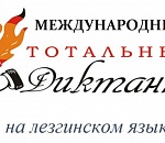 Астраханцы могут написать тотальный диктант на лезгинском языке