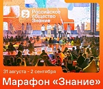 Астраханцы могут посетить просветительский марафон «Знание»