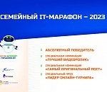 Названы победители семейного IT-марафона 2023 года