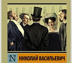 Как Николай Васильевич муниципальный фильтр проходил
