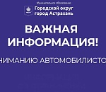 Вниманию астраханских автомобилистов! Важная информация!