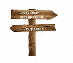 Статистика: астраханцам недоступны путешествия больше всех в стране