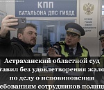 Астраханец заплатит штраф за видеосъемку в помещении ГИБДД