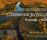 Записки астраханского натуралиста. Фотовыставка «Сохраняя природу»