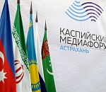 Каспийский медиафорум в Астрахани перенесли на 2021 год из-за угрозы коронавируса