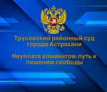 Астраханца отправили в колонию строгого режима за неуплату алиментов