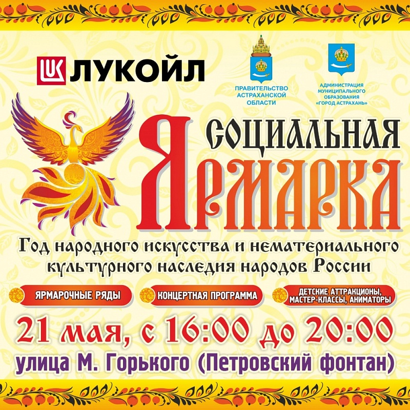 ЛУКОЙЛ вновь проведет в Астрахани социальную ярмарку