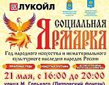 ЛУКОЙЛ вновь проведет в Астраханской области социальную ярмарку