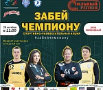 В Астрахани стартует спортивно-развлекательная акция «Забей ЧЕМПИОНУ»