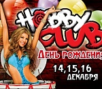 ДЕНЬ РОЖДЕНИЯ "HOBBY CLUB": развлекательному комплексу 1 год! 