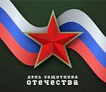 С праздником, дорогие защитники!