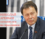 Николай Арефьев предлагает урезать Новый Год и отменить День России