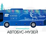 В Астрахань приедет автобус-музей «Каникулы в Арктике»