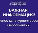 Кина не будет: Праздничные мероприятия в Астрахани в честь Дня защиты детей перенесены