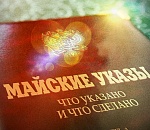 «Майским указам» Президента – пять лет. Что сделано