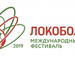Региональный этап международного фестиваля «Локобол - 2019 -  РЖД» пройдёт в Астрахани 