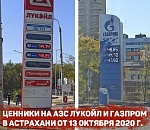 На сколько подорожал бензин на астраханских АЗС за это лето?