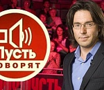 Астраханцы побывали на программе "Пусть говорят"