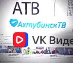 В список общедоступных телеканалов на территории Астраханской области включен «Ахтубинск ТВ»