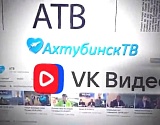 В список общедоступных телеканалов на территории Астраханской области включен «Ахтубинск ТВ»