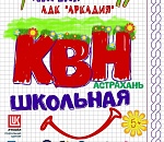 Астраханцев ждет вечер смеха 