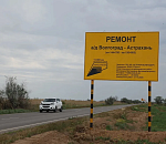 Еще 12 километров волгоградской трассы отремонтируют в Астраханской области