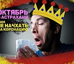 Астрахань. Итоги октября — 2021. Бьем по «коронации» самоизоляцией!