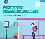 Стартовала онлайн-олимпиада «Безопасные дороги»