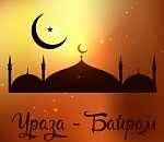 Сегодня астраханские мусульмане отмечают Ураза-Байрам