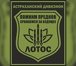 Командир дивизиона «Лотос» прислал письмо бывшему начальнику астраханского контрактника