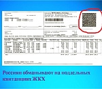 Астраханцев предупреждают о фальшивых и опасных квитанциях ЖКХ